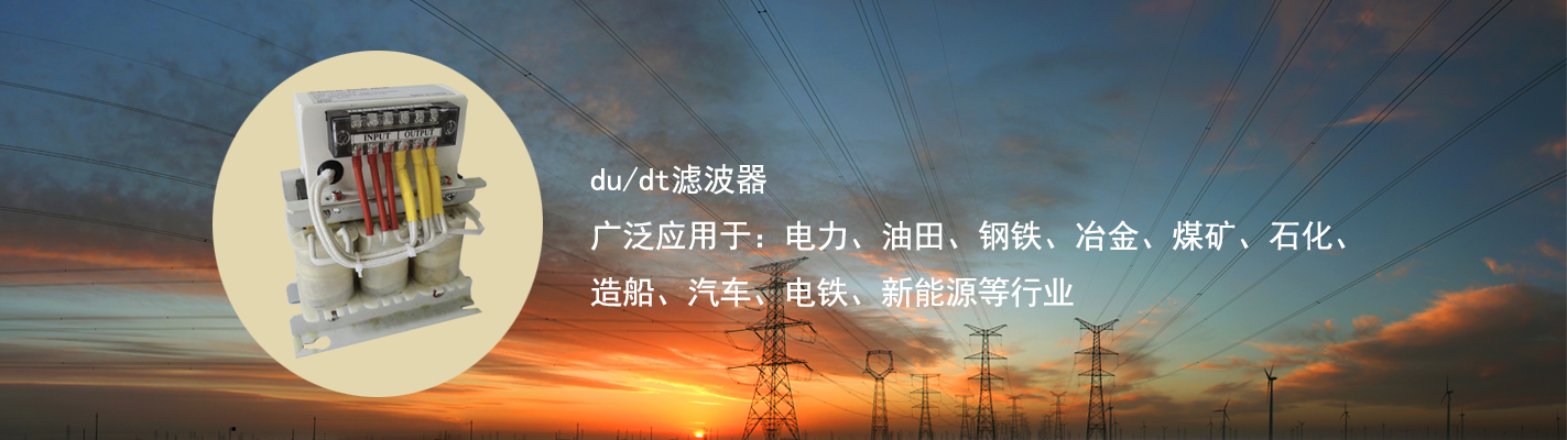 du/dt濾波器廣泛應(yīng)用于：電力、油田、鋼鐵、冶金、煤礦、石化、造船、汽車、電鐵、新能源等行業(yè)